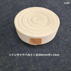 1390< inside belt > white 30mm width ×16m[ bonding core tape ]* soft .*3cm width * in bell * hand made .!