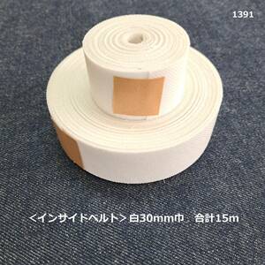 1391< inside belt > white 30mm width total 15m[ bonding core tape ]*...*3cm width * in bell * hand made .!