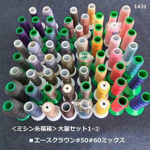1431*< sewing-cotton luck box > large amount set 1-②# Ace Crown #50#60 Mix # Tey Gin teto long # polyester filament thread # used 