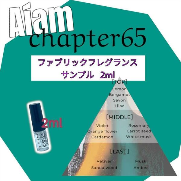 次回入荷未定　アイアム チャプター65 ファブリックフレグランス 2ml