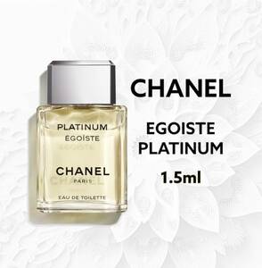 CHANEL　シャネル　エゴイストプラチナム　1.5ml　香水　サンプル