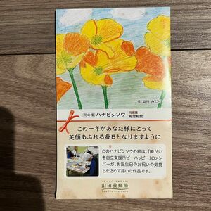 山田養蜂場 花の種 ハナビシソウ