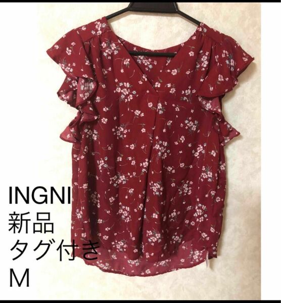 INGNI 新品 タグ付き レディース トップス Ｍ　ボルドー カットソー 花柄