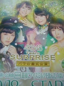 送料無料 AKB48 チームサプライズ 最後にアイスミルクを飲んだのはいつだろう? ポスター 篠田麻里子・峯岸みなみ・北原里英・高城亜樹