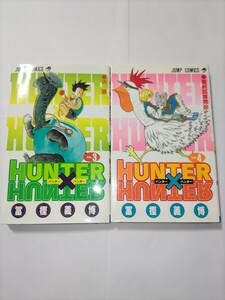 送料無料　初版本　HUNTER×HUNTER　ハンター×ハンター　3巻・4巻　ジャンプコミックス　冨樫義博　