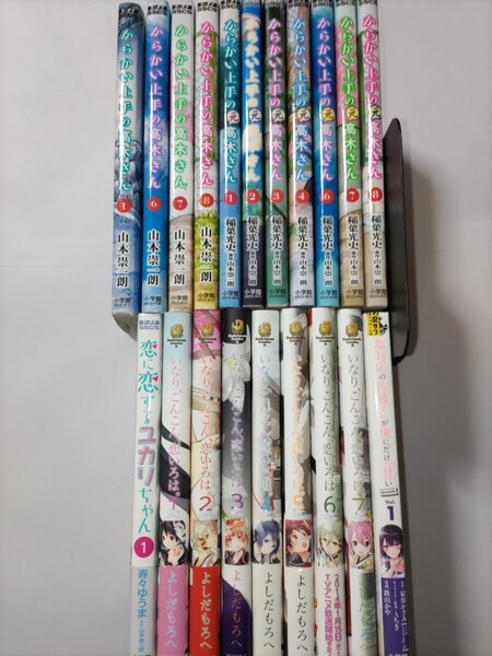 送料無料 からかい上手の高木さん・からかい上手の元高木さん・恋に恋するユカリちゃん・いなり、こんこん、恋いろは。他 20冊セット