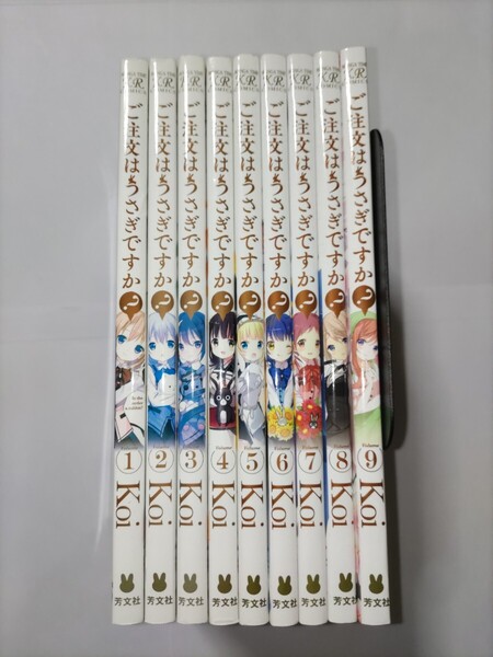送料無料 初版本あり ご注文はうさぎですか? 1巻〜9巻 Koi