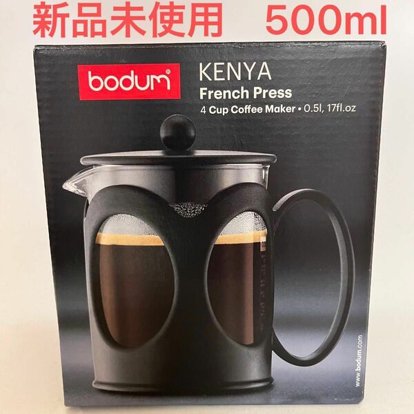 bodum フレンチプレス　500ml