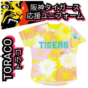 新品【阪神☆TORACO☆応援ユニフォーム】2019☆阪神タイガース☆送料無料☆