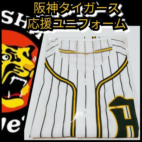 ○新品【阪神☆応援ユニフォーム】縦縞☆甲子園来場記念☆阪神タイガース☆送料無料