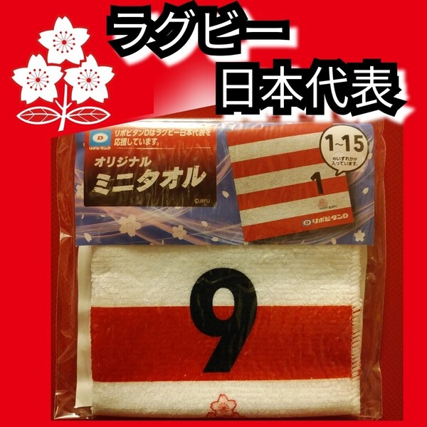新品【ラグビー日本代表☆ミニタオル】9☆ハンドタオル☆送料込み☆