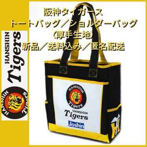 ○新品【阪神☆トートバッグ(虎丸)】阪神タイガース☆しっかり丈夫な厚手☆送料無料