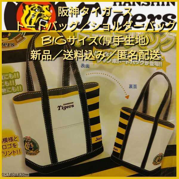 ☆新品【阪神☆BIGトートバッグ(虎丸75)】阪神タイガース＆ジョーシン☆丈夫な厚手☆送料無料