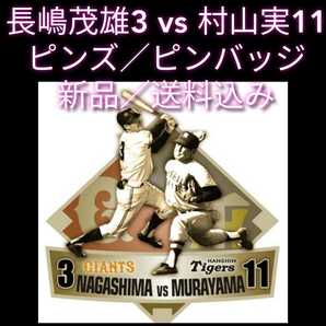 ◎新品【長嶋茂雄3vs村山実11☆バッジ】東京ドーム来場記念☆レジェンズデー(ピンズ・ピンバッジ・バッチ)☆送料無料