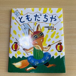 ともだちや 絵本 絵 偕成社 内田麟太郎 降矢なな