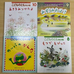 こどものとも【4冊セット】年少版 絵本