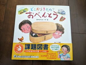 どこからきたの？おべんとう 鈴木まもる／作・絵　絵本　青少年読書感想文全国コンクール課題図書