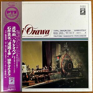 【LP】小澤征爾/武満徹/石井真木/山下勉【240517】Seiji Ozawa/Toru Takemitsu/Maki Ishii/Tsuomu Yamashita