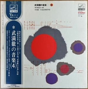 【LP】武満徹 の音楽＜4＞【240517】Works Of Toru Takemitsu 4