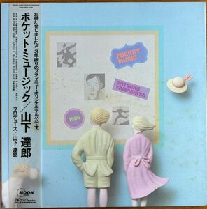 【LP】山下達郎/ポケット・ミュージック【240504】Tatshuro Yamashita/Pocket Music/1986