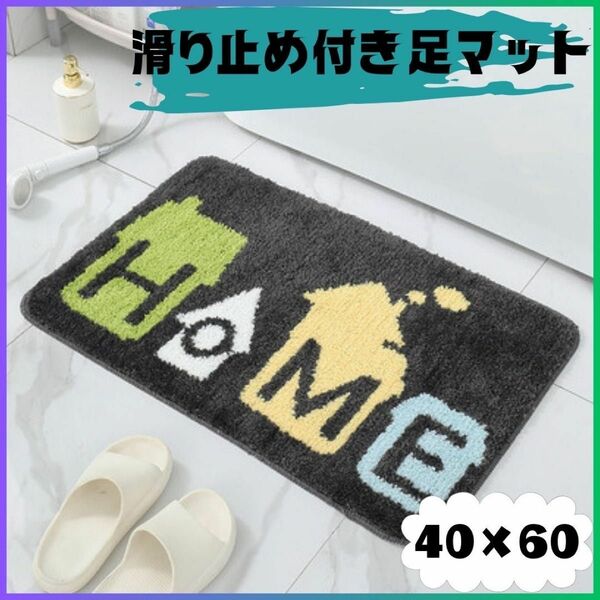 ★新品★バスマット トイレマット 玄関マット 滑り止め付 40×60 かわいい 洗える 玄関マット マット 吸水