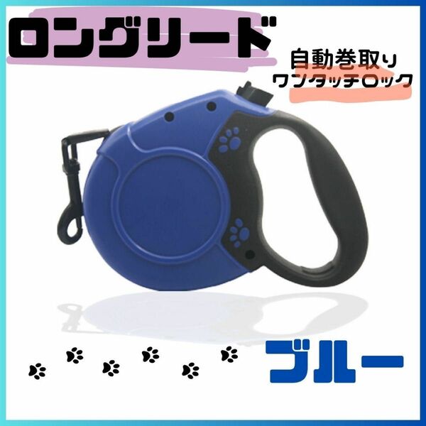 ★新品★犬用 リード 8m ロングリード ブルー 自動巻き取り 小型 中型 大型 伸びる 伸縮リード 