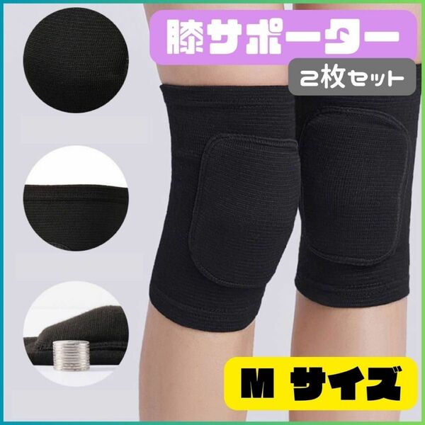 ★新品★膝サポーター クッション入り 2枚セット Mサイズ 黒 スポーツ 膝固定 ひざ痛 伸縮性良 サポーター