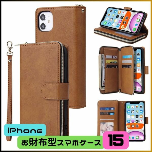 ★新品★iPhone15 手帳型スマホケース ブラウン 財布 カードケース 小銭入れ 保護