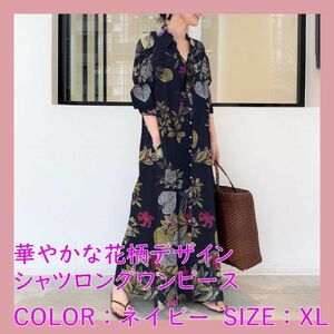 ★新品★シャツロングワンピース XL 花柄 ボタニカル 羽織 長袖 春 韓国 シャツワンピ マキシ丈 ロング ロング丈 ゆったり