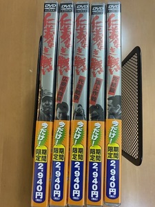 [ new goods unopened ][.. not war .] series DVD all 5 volume set higashi .yak The movie .. writing futoshi pine person .. money confidence male Chiba genuine one north large ...