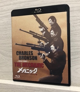 メカニック　-2Kレストア版- [Blu-ray] ●チャールズ・ブロンソン 