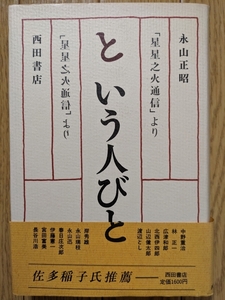 という人びと　☆永山正昭