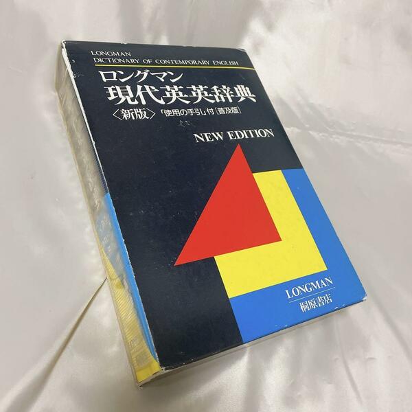 ロングマン 現代英英辞典 新版 桐原書店 使用回数極少