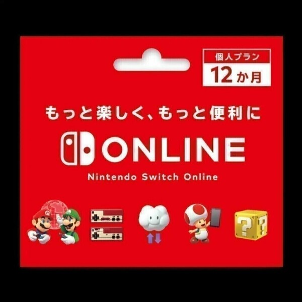 ニンテンドーオンライン 12ヶ月 利用券 Nintendo Switch Online ニンテンドースイッチ 任天堂！