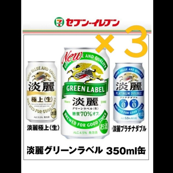 セブンイレブン 引換◆コンビニ無料引換券１枚◆淡麗グリーンラベル ／淡麗プラチナダブル ／淡麗極上(缶350ml)いずれか１本と引換え可能 