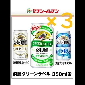 セブンイレブン 引換◆コンビニ無料引換券１枚◆淡麗グリーンラベル ／淡麗プラチナダブル ／淡麗極上(缶350ml)いずれか１本と引換え可能の画像1