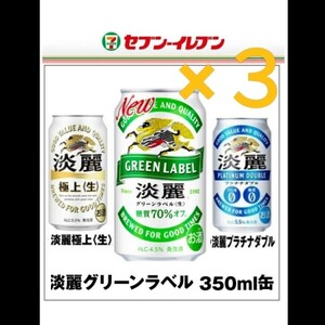 セブンイレブン 引換◆コンビニ無料引換券3枚◆淡麗グリーンラベル ／淡麗プラチナダブル ／淡麗極上(缶350ml)いずれか１本と引換え可能