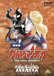 劇場版 ウルトラマンティガ THE FINAL ODYSSEY [DVD