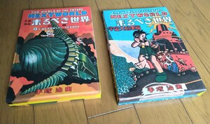 ★ 来るべき世界　前編 & 宇宙大暗黒編　函付 不二書房 復刻 美本 手塚治虫