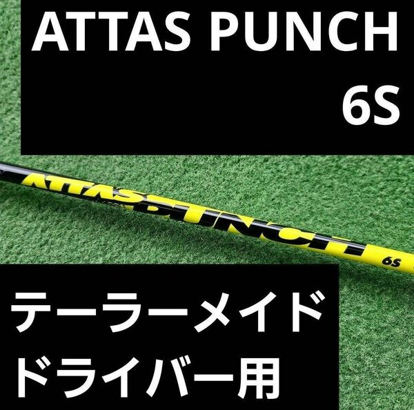 ATTAS punch 6S テーラーメイドドライバー用
