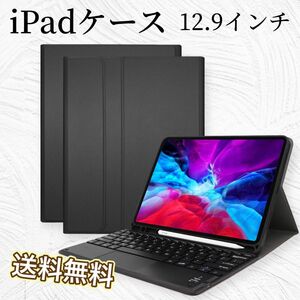 【新品未使用】 iPadケース キーボード付き iPadPro 12.9インチ ブラック ipad