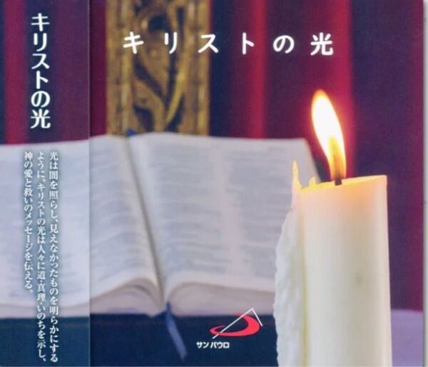 サンパウロ新譜CD《キリストの光》(未開封)