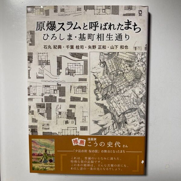 原爆スラムと呼ばれたまち ひろしま・基町相生通り 石丸紀興/著 千葉桂司/著 矢野正和/著 山下和也/著