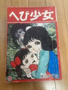 昭和43年　なかよし　3月号付録　へび少女　楳図かずお 