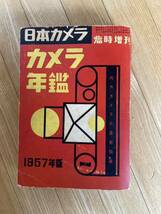 日本カメラ臨時増刊　カメラ年鑑　1957年版　_画像1