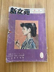 新女苑　昭和29年　8月号　