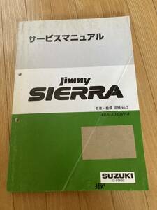 SUZUKI スズキ　サービスマニュアル jimny ジムニー　SIERRA 概要 整備 追補No.3 