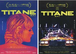 映画チラシ2種【送料90円】★『TITANE チタン』★ジュリア・デュクルノー監督★ヴァンサン・ランドン/アガト・ルセル★