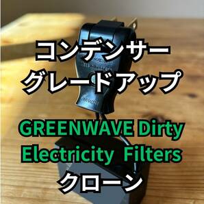 GREENWAVE ノイズフィルター【クローン】組み立て資料付き コンデンサーグレードアップ バージョン（在庫限り）オーディオの画像1