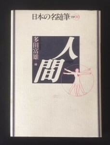 日本の名随筆 別巻90　人間　多田富雄編　作品社　1998年　初版　カバ